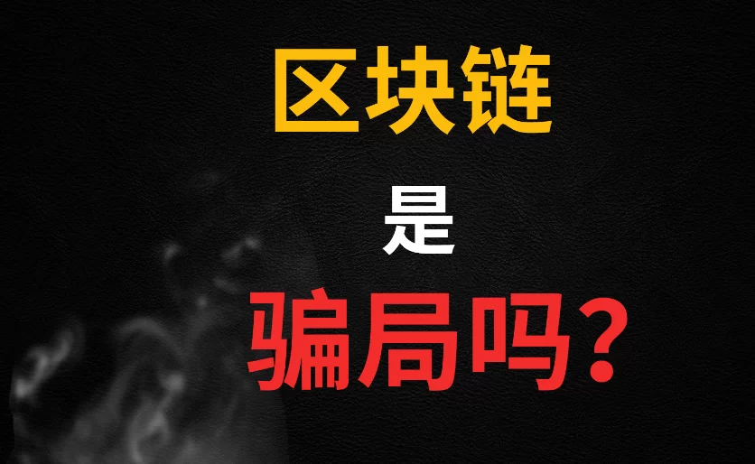 区块链是骗局吗？舆论与真相的深度解析