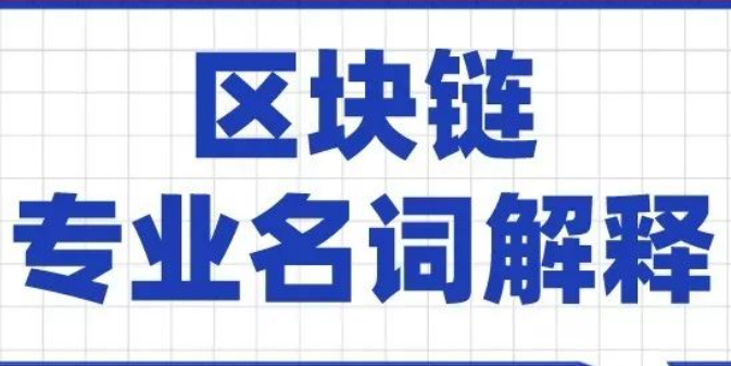 区块链的名词解释：理解区块链背后的基本概念