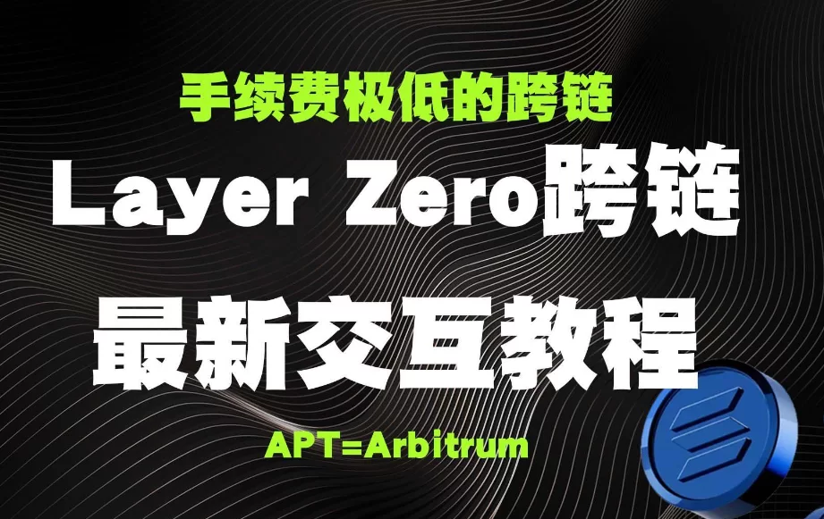 LayerZero教程：如何轻松搭建跨链应用的全面指南